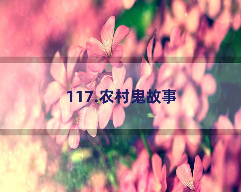 117.农村鬼故事