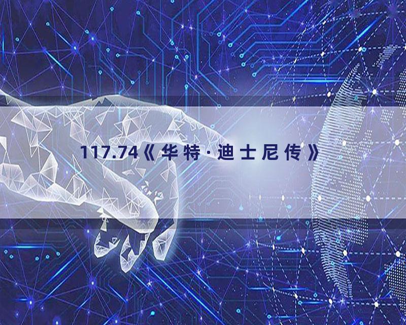 117.74《华特·迪士尼传》