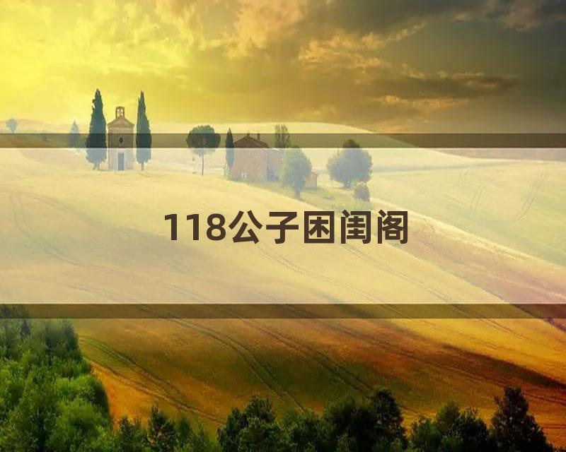 118公子困闺阁