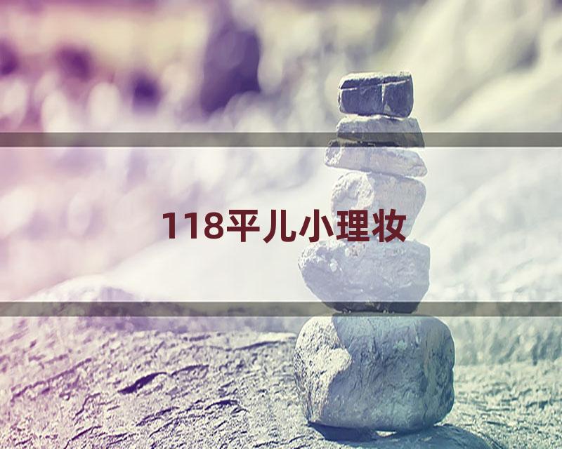 118平儿小理妆