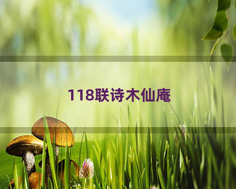 118联诗木仙庵