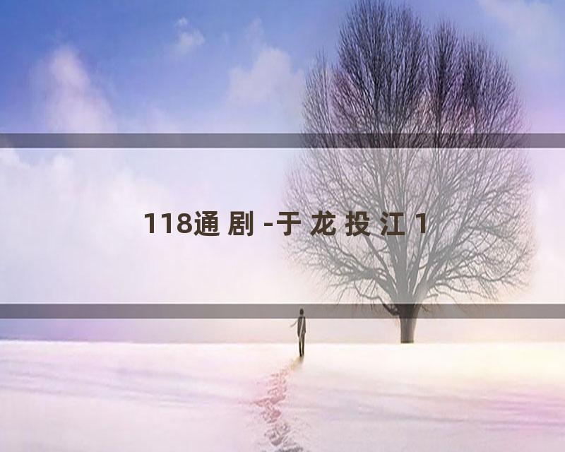 118通剧-于龙投江1