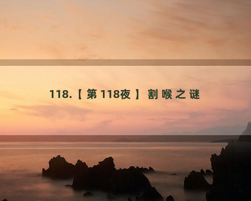 118.【第118夜】割喉之谜