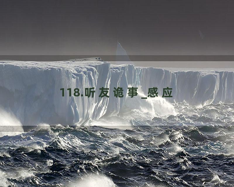 118.听友诡事_感应