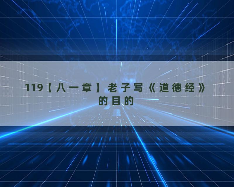 119【八一章】老子写《道德经》的目的