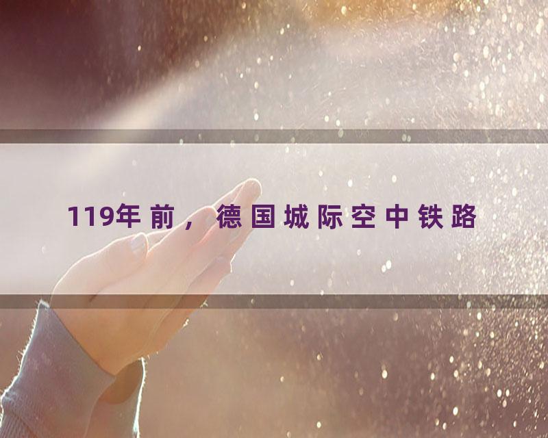 119年前，德国城际空中铁路