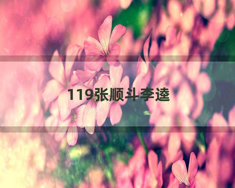 119张顺斗李逵