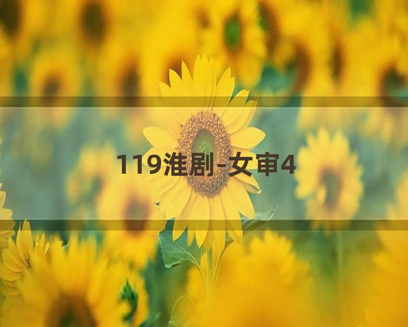 119淮剧-女审4