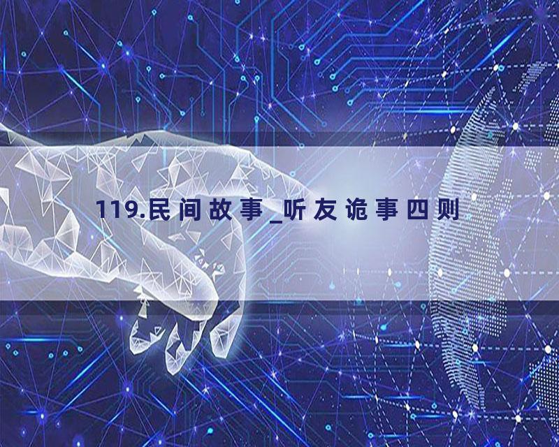 119.民间故事_听友诡事四则