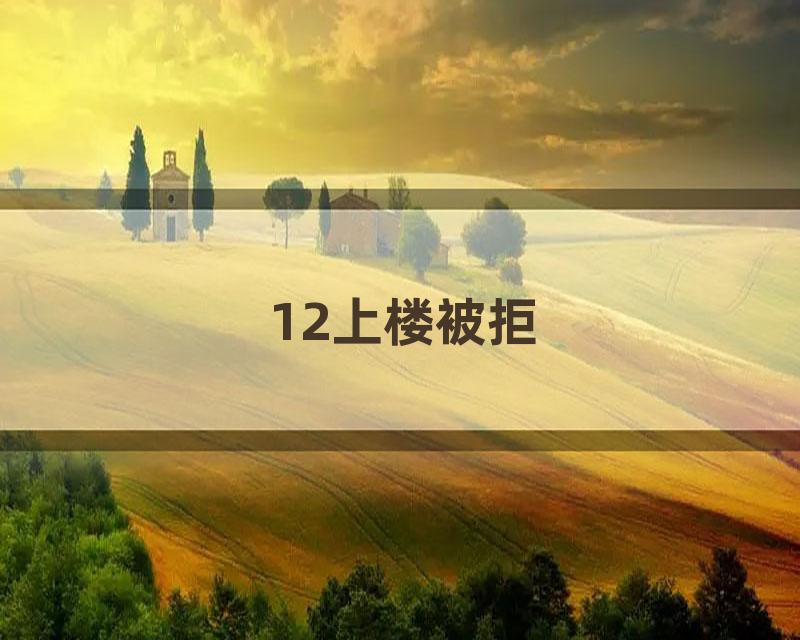 12上楼被拒