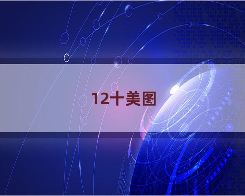 12十美图
