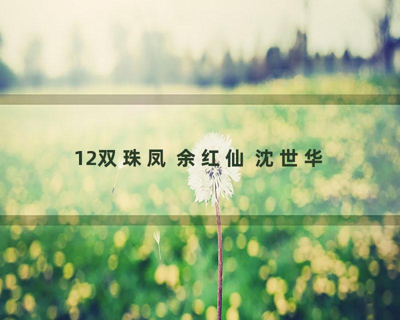 12双珠凤 余红仙 沈世华
