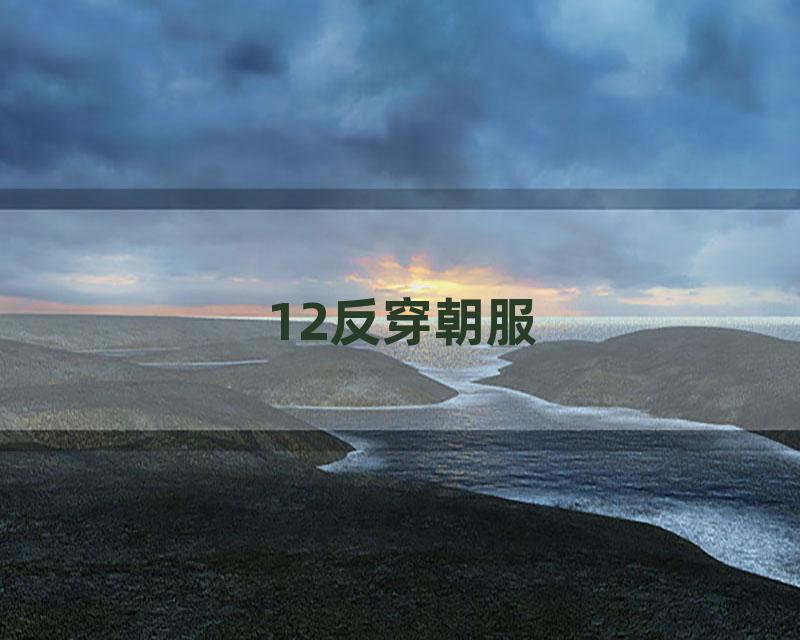 12反穿朝服