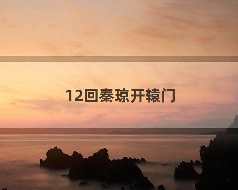 12回秦琼开辕门