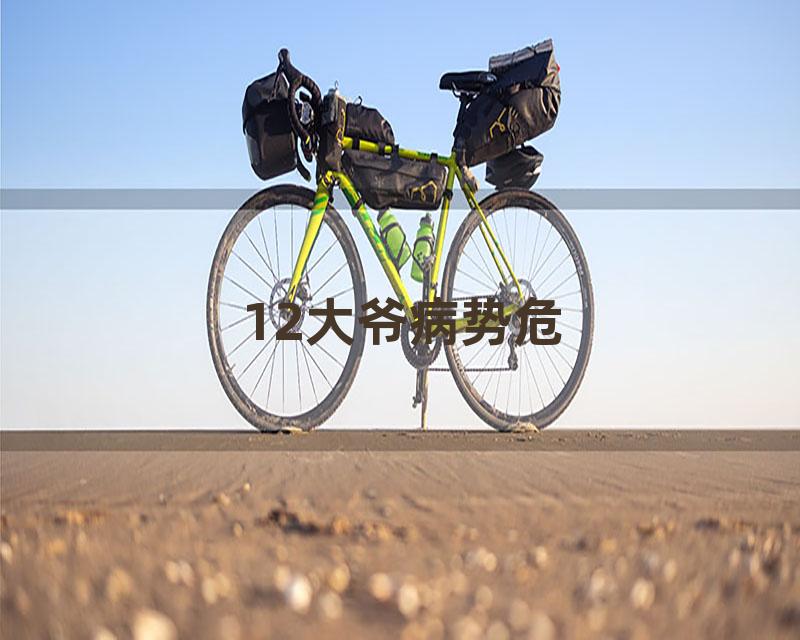 12大爷病势危