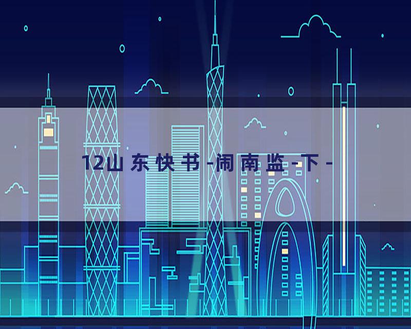 12山东快书-闹南监-下-