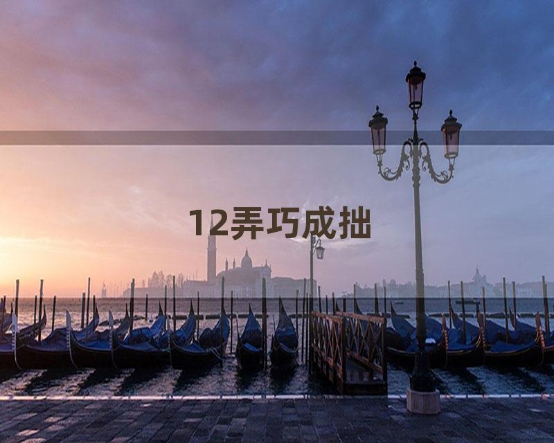 12弄巧成拙
