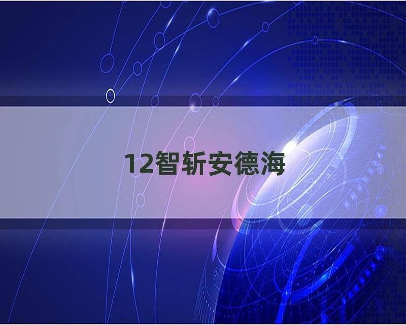 12智斩安德海