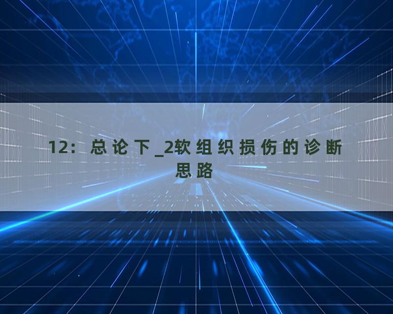 12：总论下_2软组织损伤的诊断思路