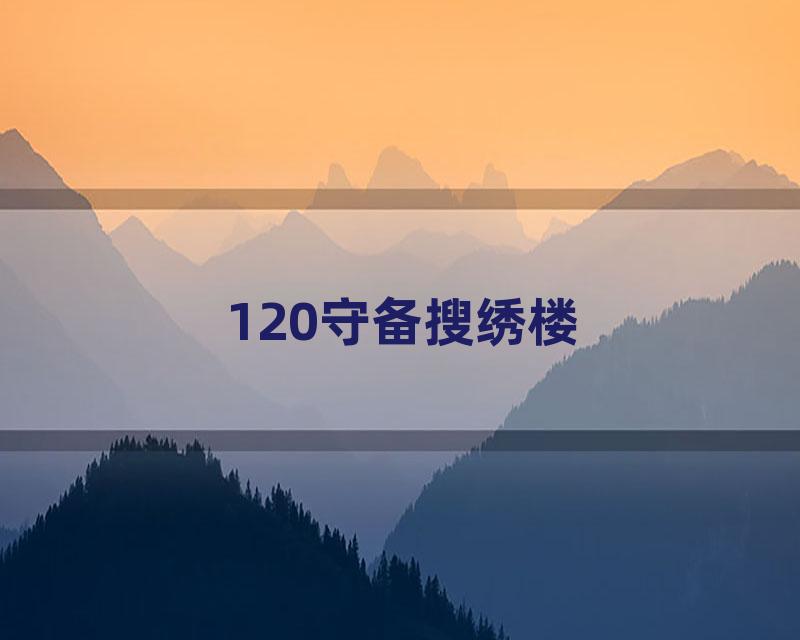 120守备搜绣楼