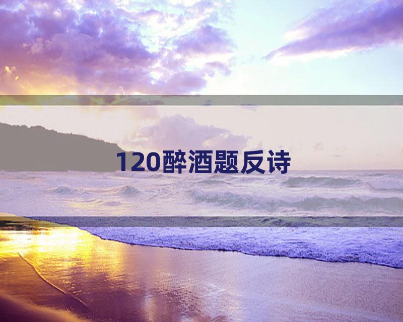 120醉酒题反诗