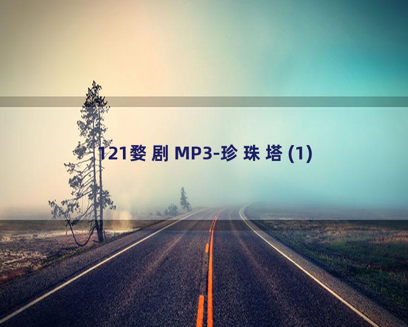 121婺剧MP3-珍珠塔(1)