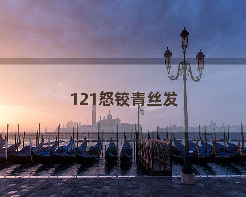 121怒铰青丝发