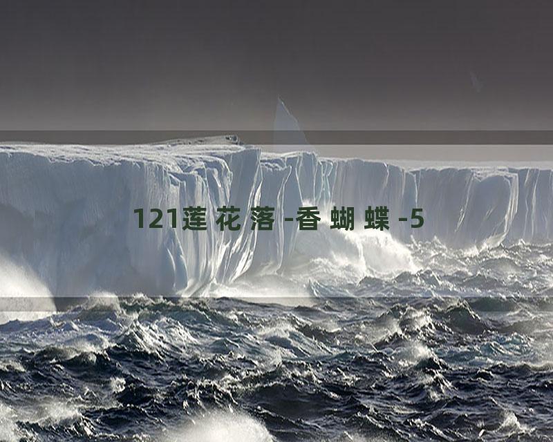 121莲花落-香蝴蝶-5