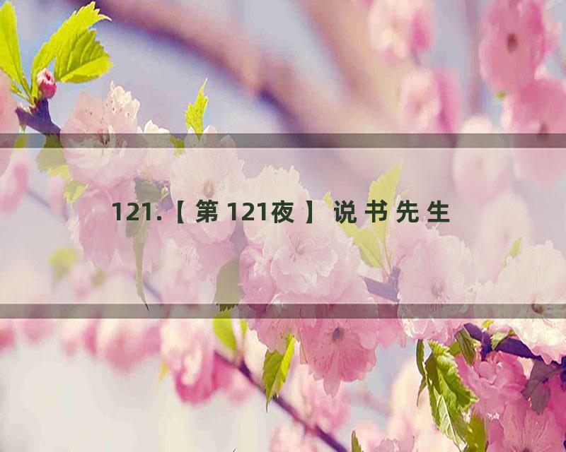 121.【第121夜】说书先生