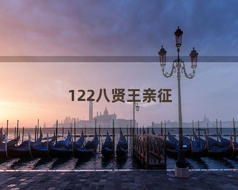 122八贤王亲征
