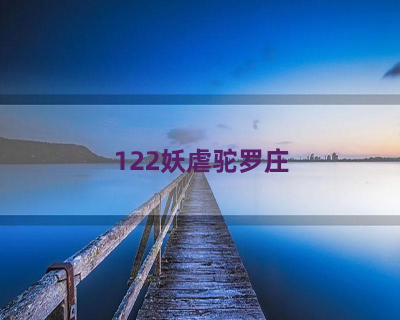 122妖虐驼罗庄