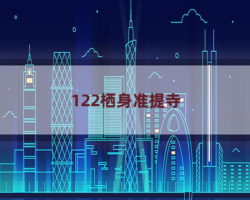 122栖身准提寺