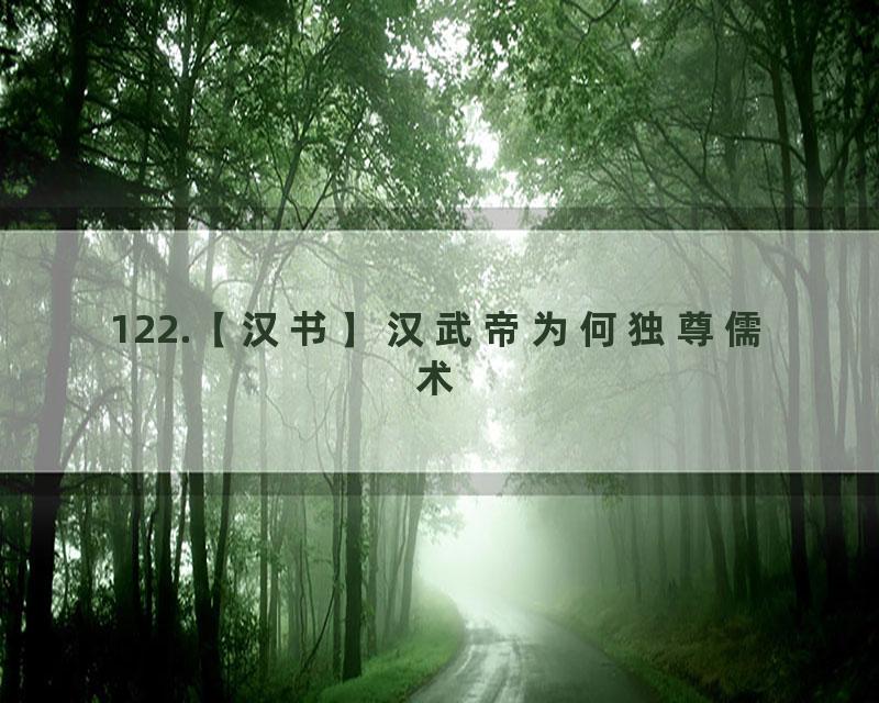 122.【汉书】汉武帝为何独尊儒术