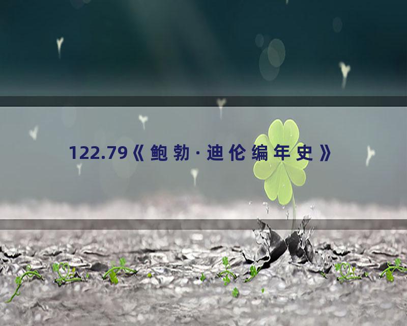 122.79《鲍勃·迪伦编年史》