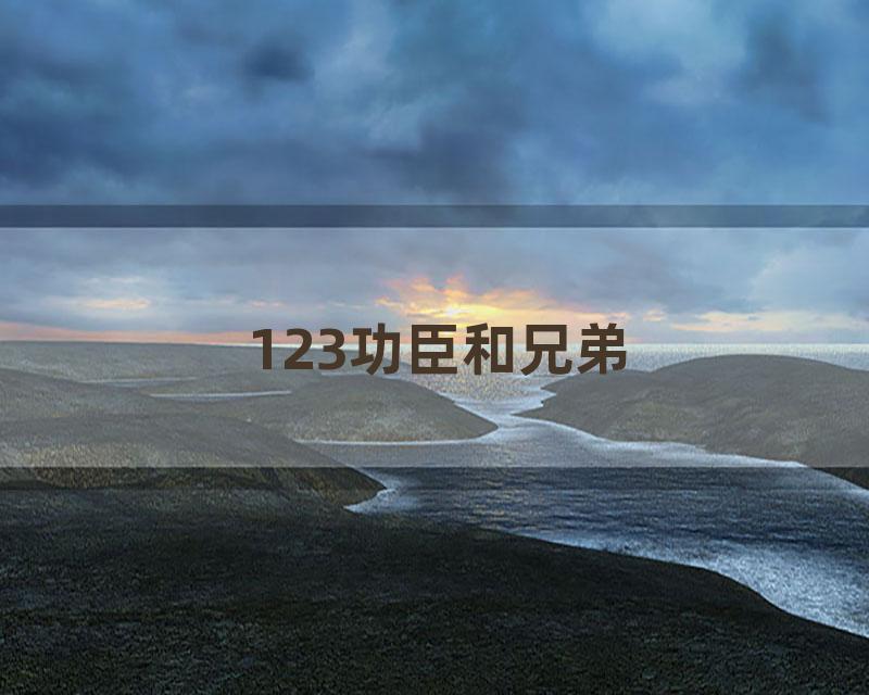 123功臣和兄弟