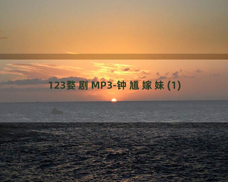 123婺剧MP3-钟馗嫁妹(1)