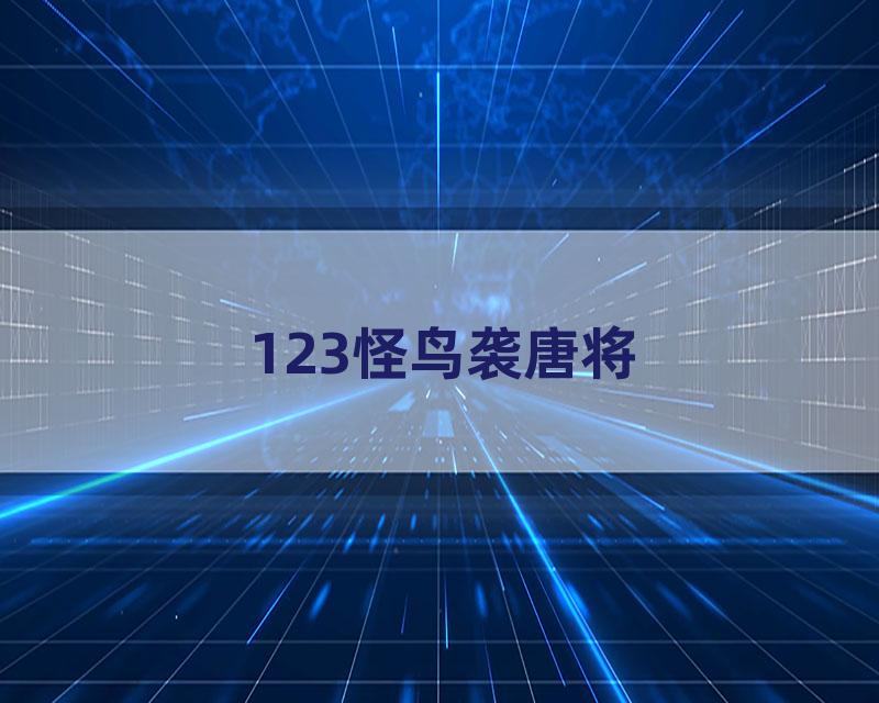 123怪鸟袭唐将