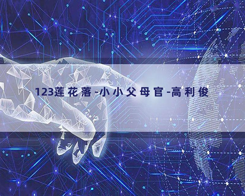 123莲花落-小小父母官-高利俊