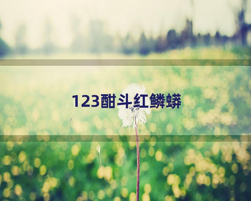 123酣斗红鳞蟒