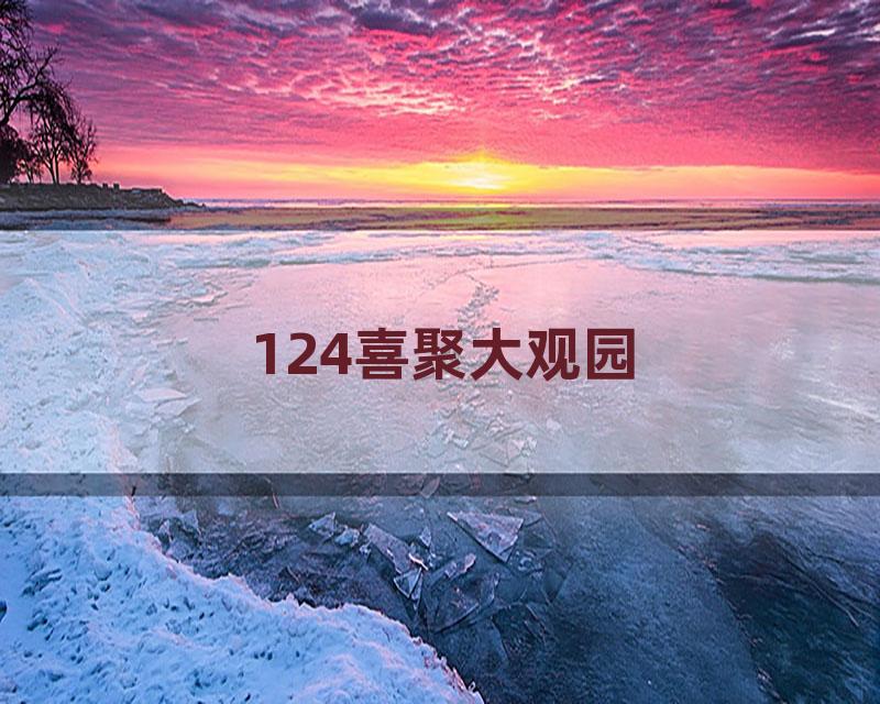 124喜聚大观园