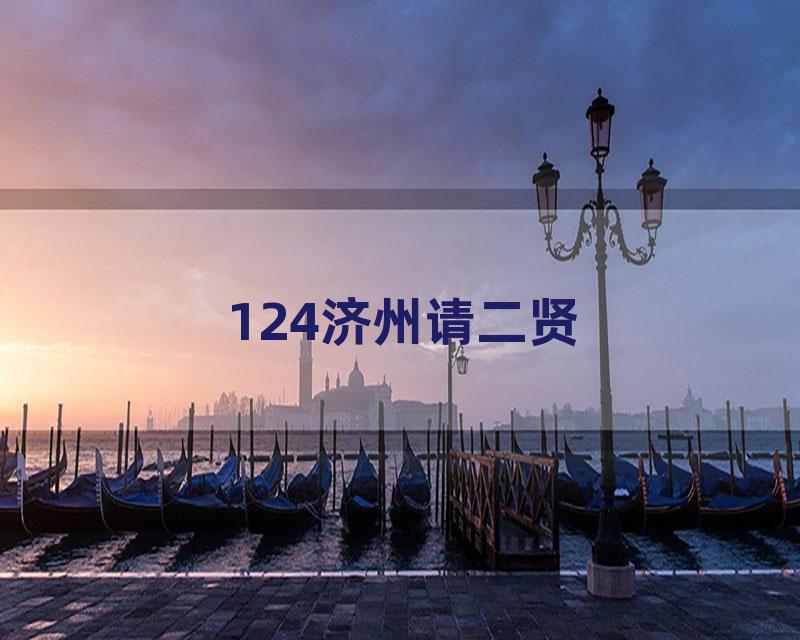 124济州请二贤