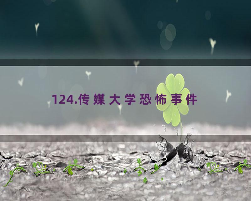 124.传媒大学恐怖事件