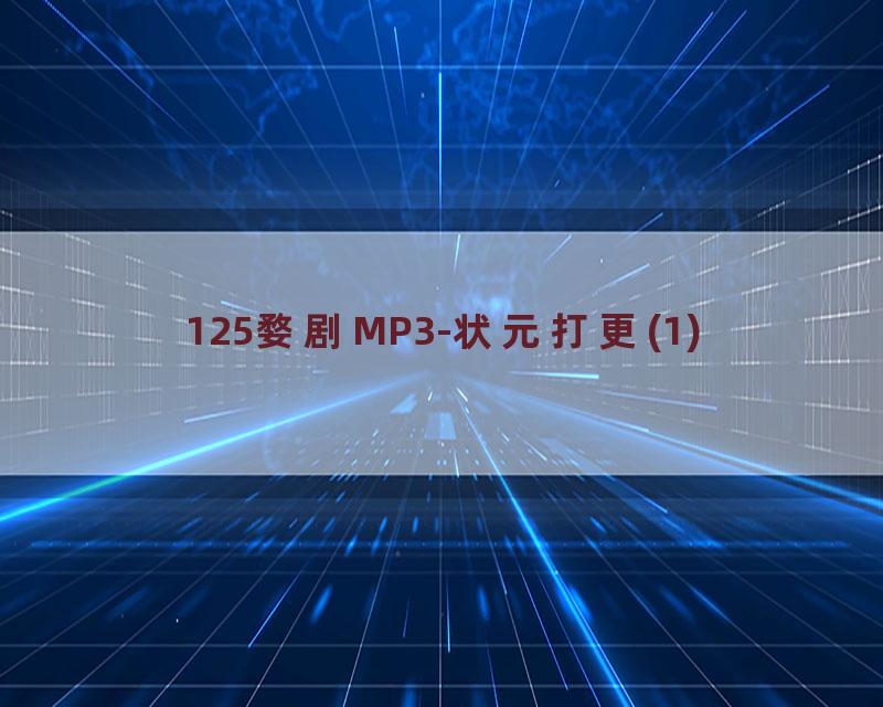 125婺剧MP3-状元打更(1)