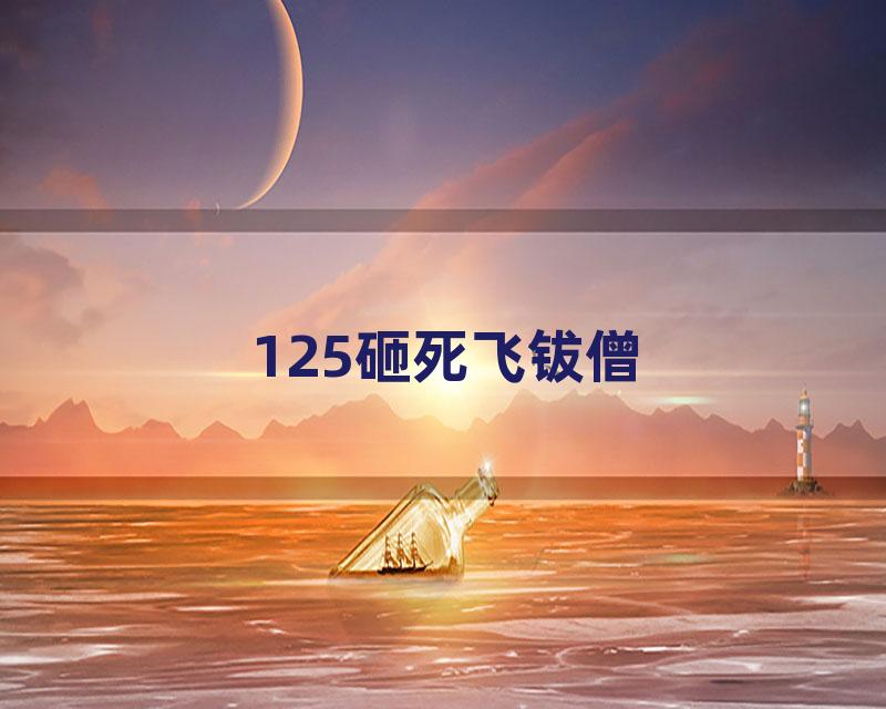 125砸死飞钹僧