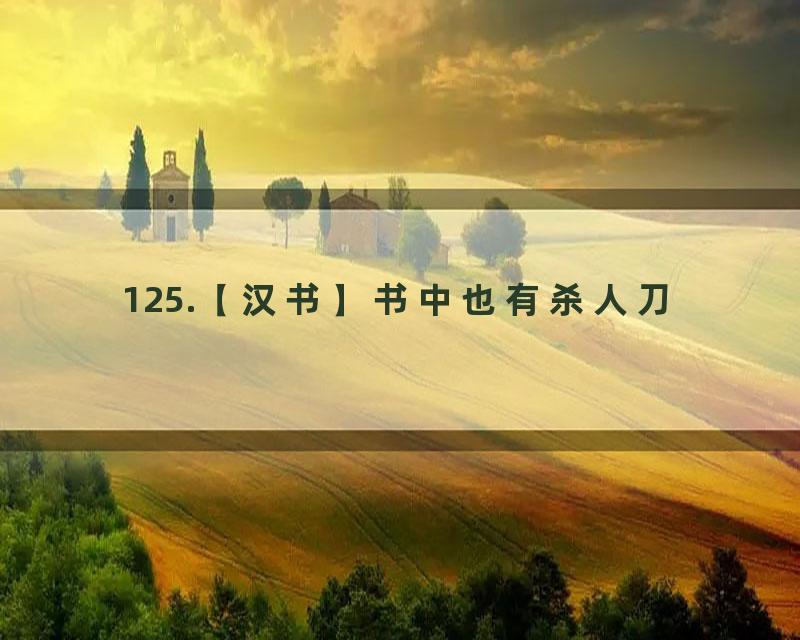 125.【汉书】书中也有杀人刀