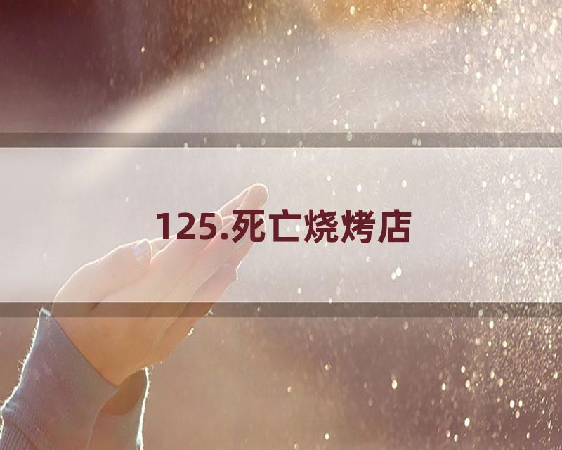 125.死亡烧烤店