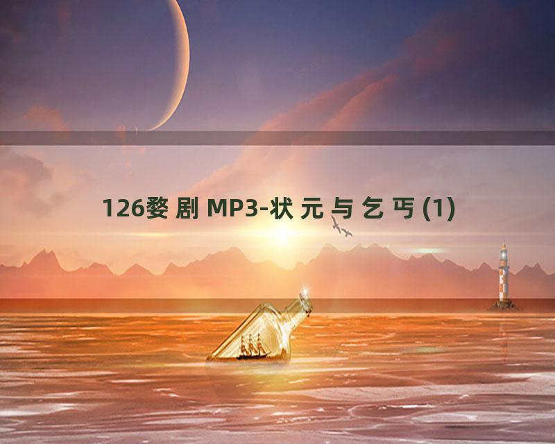 126婺剧MP3-状元与乞丐(1)