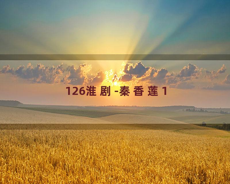 126淮剧-秦香莲1