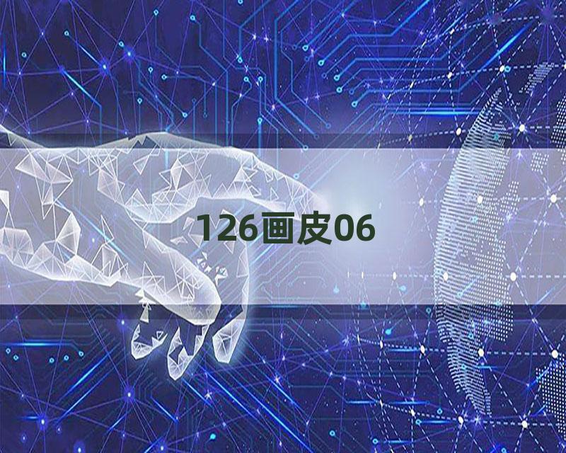 126画皮06