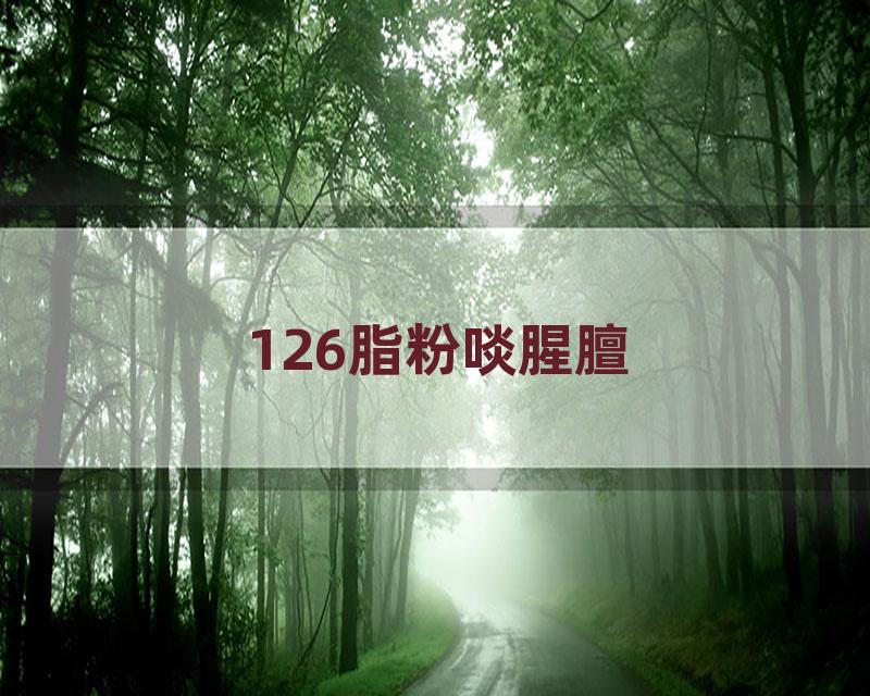 126脂粉啖腥膻